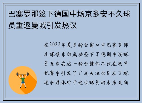 巴塞罗那签下德国中场京多安不久球员重返曼城引发热议 巴塞罗那签下德国中场京多安不久球员重返曼城引发热议