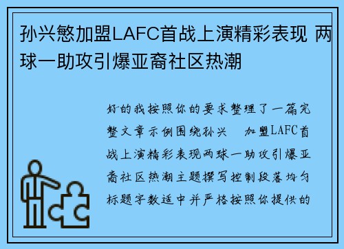 孙兴慜加盟LAFC首战上演精彩表现 两球一助攻引爆亚裔社区热潮