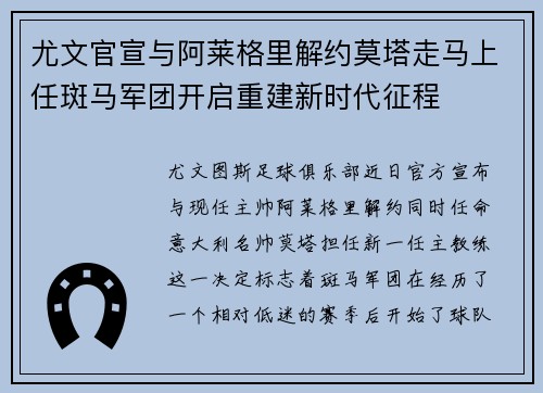 尤文官宣与阿莱格里解约莫塔走马上任斑马军团开启重建新时代征程 尤文官宣与阿莱格里解约莫塔走马上任斑马军团开启重建新时代征程
