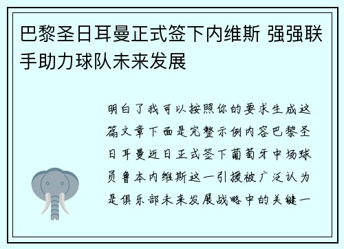 巴黎圣日耳曼正式签下内维斯 强强联手助力球队未来发展 巴黎圣日耳曼正式签下内维斯 强强联手助力球队未来发展