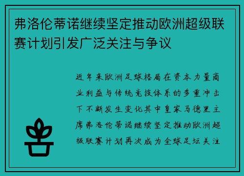 弗洛伦蒂诺继续坚定推动欧洲超级联赛计划引发广泛关注与争议