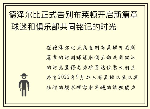 德泽尔比正式告别布莱顿开启新篇章 球迷和俱乐部共同铭记的时光