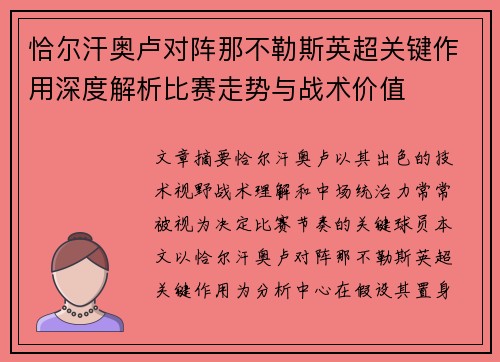 恰尔汗奥卢对阵那不勒斯英超关键作用深度解析比赛走势与战术价值