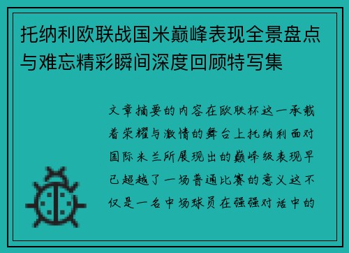 托纳利欧联战国米巅峰表现全景盘点与难忘精彩瞬间深度回顾特写集 托纳利欧联战国米巅峰表现全景盘点与难忘精彩瞬间深度回顾特写集