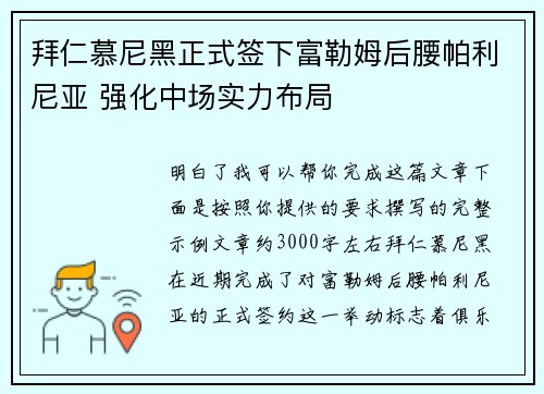 拜仁慕尼黑正式签下富勒姆后腰帕利尼亚 强化中场实力布局