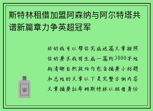 斯特林租借加盟阿森纳与阿尔特塔共谱新篇章力争英超冠军 斯特林租借加盟阿森纳与阿尔特塔共谱新篇章力争英超冠军