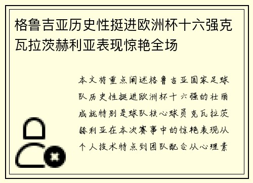 格鲁吉亚历史性挺进欧洲杯十六强克瓦拉茨赫利亚表现惊艳全场