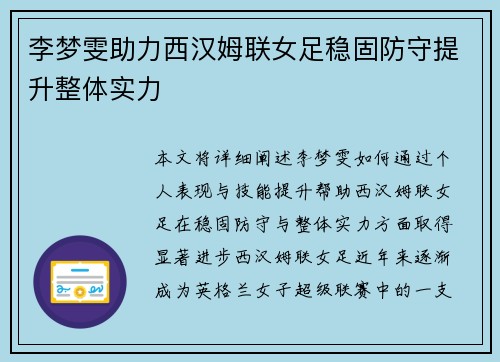 李梦雯助力西汉姆联女足稳固防守提升整体实力