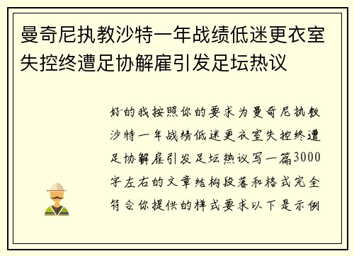 曼奇尼执教沙特一年战绩低迷更衣室失控终遭足协解雇引发足坛热议