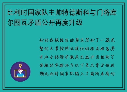 比利时国家队主帅特德斯科与门将库尔图瓦矛盾公开再度升级