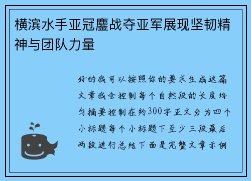 横滨水手亚冠鏖战夺亚军展现坚韧精神与团队力量 横滨水手亚冠鏖战夺亚军展现坚韧精神与团队力量