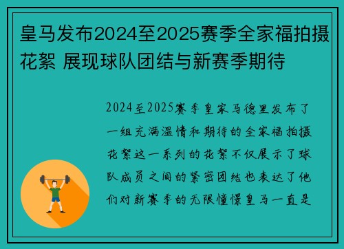皇马发布2024至2025赛季全家福拍摄花絮 展现球队团结与新赛季期待