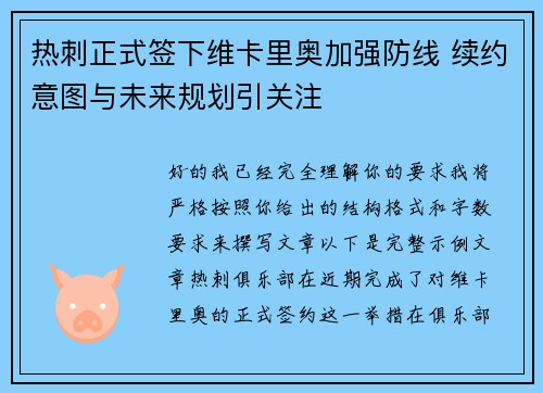 热刺正式签下维卡里奥加强防线 续约意图与未来规划引关注