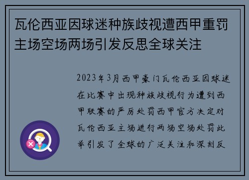 瓦伦西亚因球迷种族歧视遭西甲重罚主场空场两场引发反思全球关注 瓦伦西亚因球迷种族歧视遭西甲重罚主场空场两场引发反思全球关注