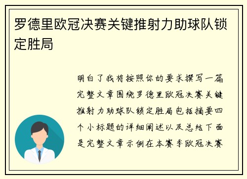 罗德里欧冠决赛关键推射力助球队锁定胜局