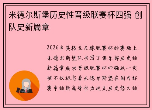 米德尔斯堡历史性晋级联赛杯四强 创队史新篇章