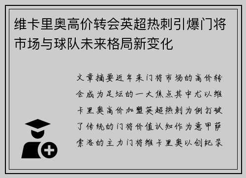 维卡里奥高价转会英超热刺引爆门将市场与球队未来格局新变化 维卡里奥高价转会英超热刺引爆门将市场与球队未来格局新变化