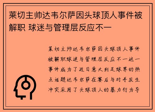 莱切主帅达韦尔萨因头球顶人事件被解职 球迷与管理层反应不一