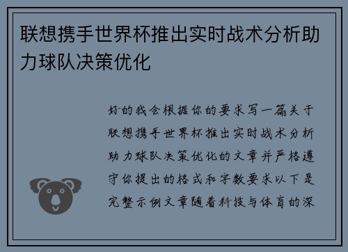 联想携手世界杯推出实时战术分析助力球队决策优化