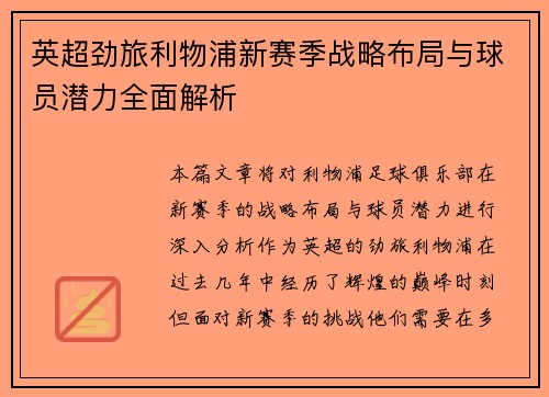 英超劲旅利物浦新赛季战略布局与球员潜力全面解析
