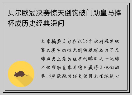 贝尔欧冠决赛惊天倒钩破门助皇马捧杯成历史经典瞬间