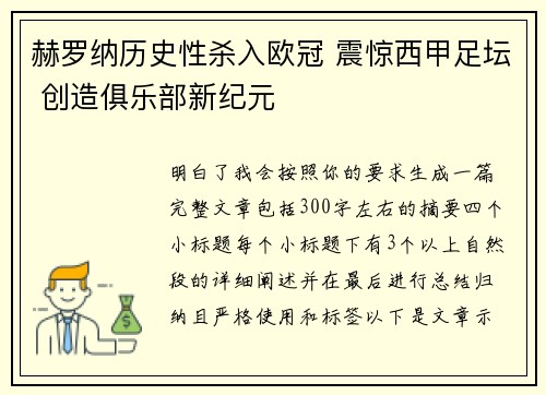 赫罗纳历史性杀入欧冠 震惊西甲足坛 创造俱乐部新纪元