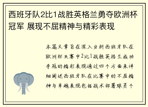 西班牙队2比1战胜英格兰勇夺欧洲杯冠军 展现不屈精神与精彩表现