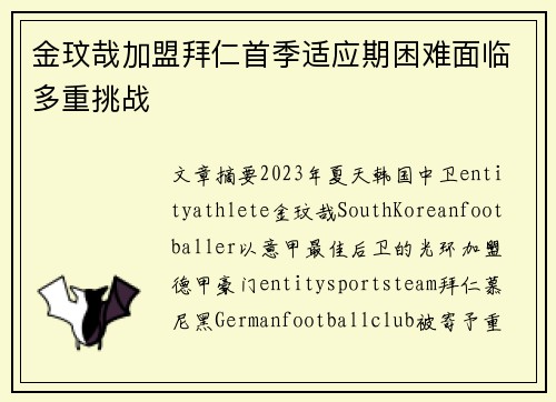 金玟哉加盟拜仁首季适应期困难面临多重挑战