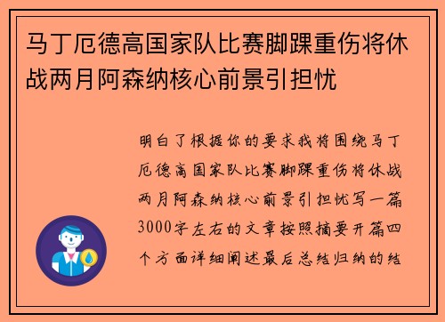马丁厄德高国家队比赛脚踝重伤将休战两月阿森纳核心前景引担忧