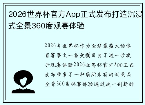2026世界杯官方App正式发布打造沉浸式全景360度观赛体验