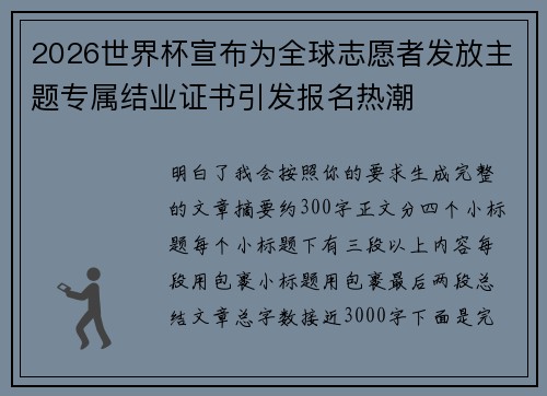 2026世界杯宣布为全球志愿者发放主题专属结业证书引发报名热潮