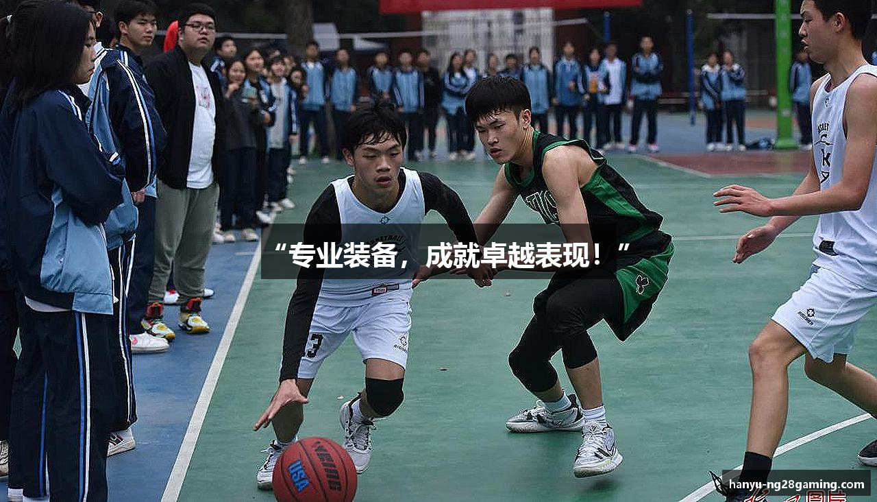 “专业装备，成就卓越表现！”