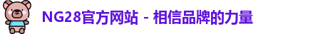 NG28官方网站 - 相信品牌的力量